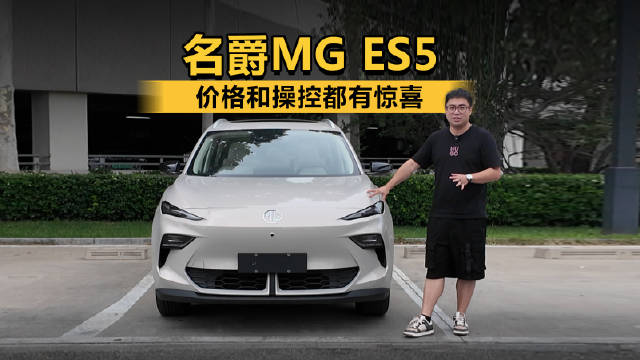 价格和操控都有惊喜 试驾名爵MG ES5