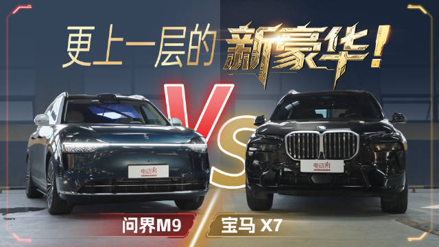 新老豪华对决：宝马X7车主被问界M9种草全过程