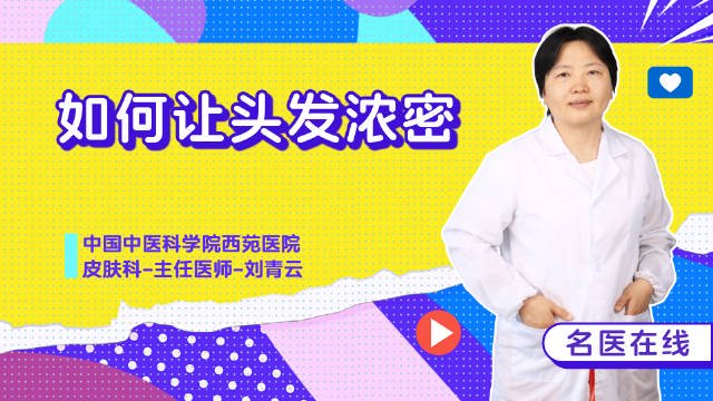 中国中医科学院西苑医院-皮肤科-主任医师-刘青云-如何让头发浓密？
