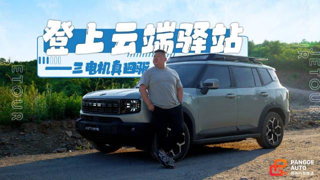 胖哥驾捷途山海T1挑战赤城巨石设云端驿站