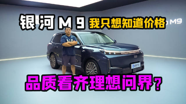 看齐理想问界双9？体验完银河M9以后我只想知道价格