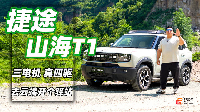 三电机 真四驱 开着捷途山海T1 去云端开个驿站