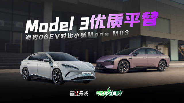 比亚迪海豹06EV对比小鹏Mona M03，15万内家用车怎么选