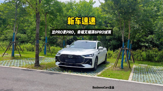 暑期大促，现金优惠15000元，奇瑞艾瑞泽8 PRO年轻人的第一款燃油家轿