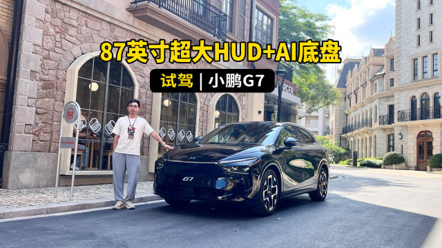 87英寸超大HUD+AI底盘，给未来汽车打样，试驾小鹏G7