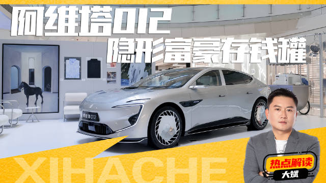 移动的奢侈品级车，阿维塔012凭啥成为“隐形富豪存钱罐”？