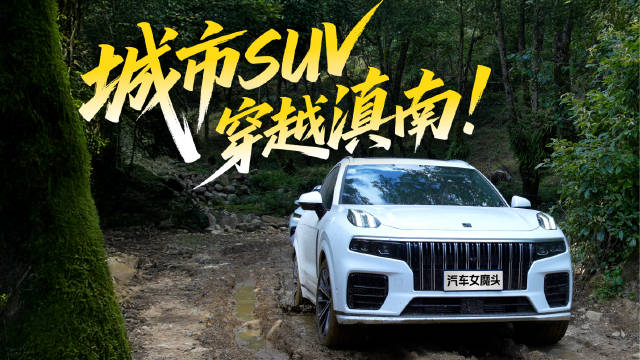 领克09四驱:以城市SUV之驱挑战雨林穿越！