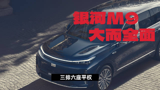 银河M9内饰曝光，6座SUV配置齐全仅待公布价格