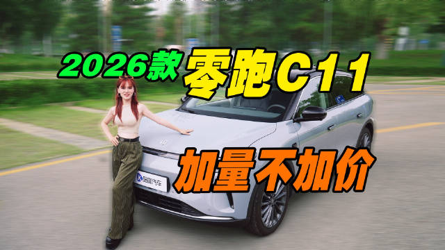 2026款零跑C11降能耗换大屏 比优惠2万5的现款更值得选？