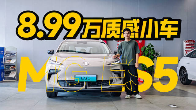视频：MG ES5试驾体验，后驱五连杆8.99万起