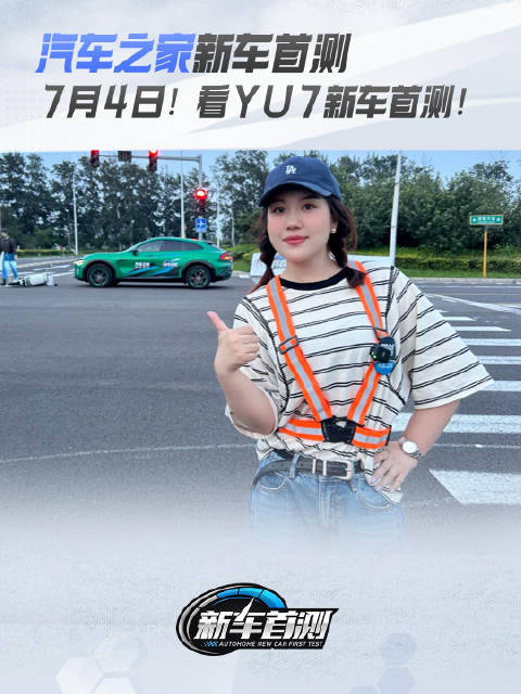 7月4日！看YU7新车首测！