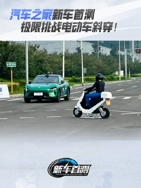 极限挑战电动车斜穿！