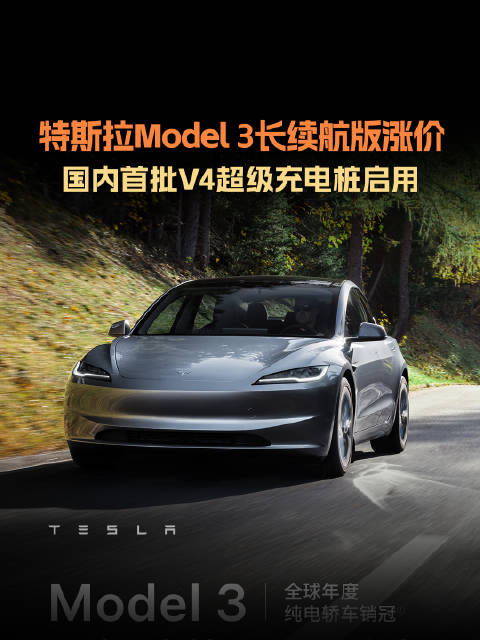 特斯拉Model 3长续航版涨价1万至28.55万，续航增至753km