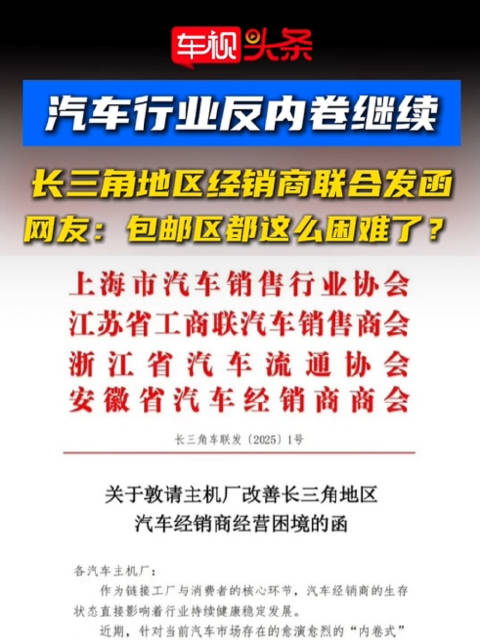 长三角汽车经销商联合发函呼吁主机厂改善经营环境
