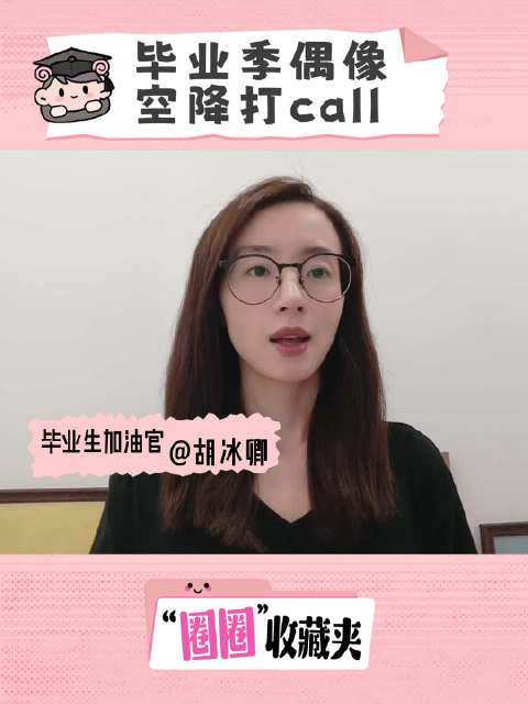 请查收来自毕业生加油官@胡冰卿 的毕业祝福！