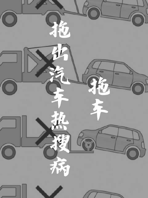 新能源四驱车拖拽争议暴露行业常识缺失