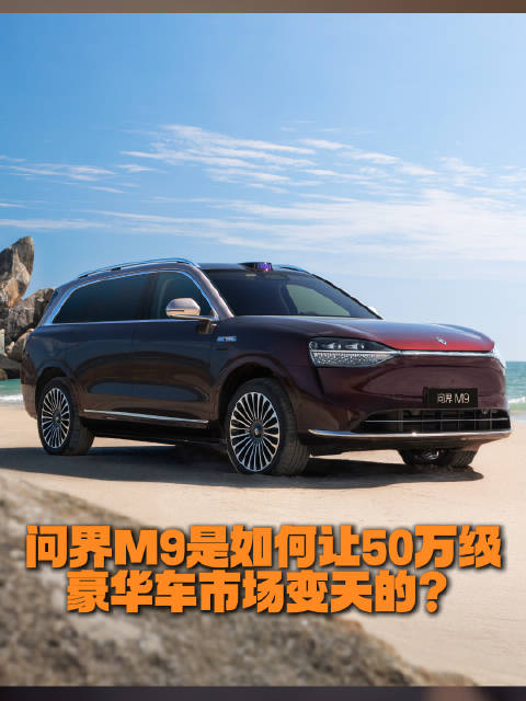 问界M9是如何让50万级豪华车市场变天的？