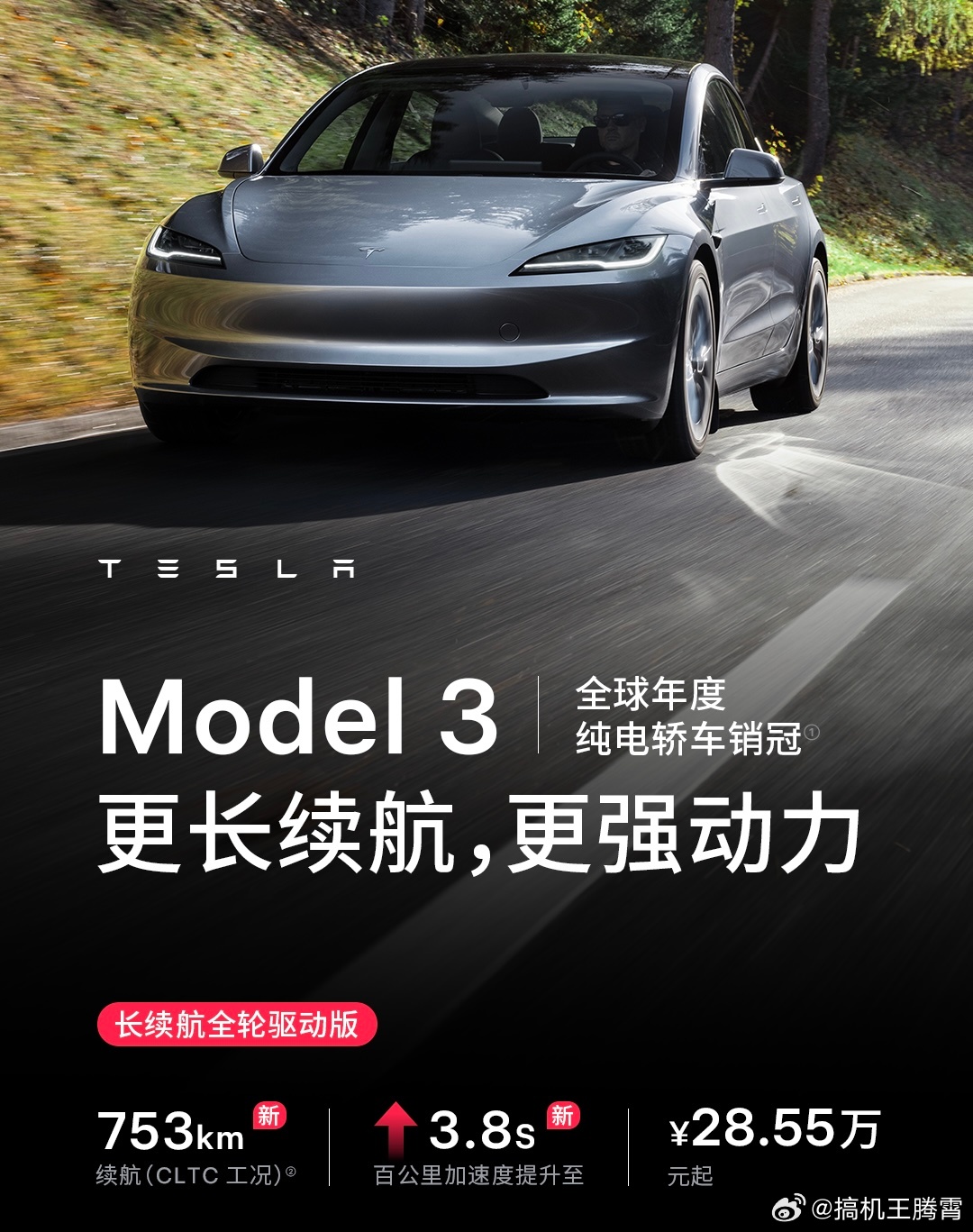 特斯拉Model3长续航版涨价至28.55万，续航加速升级