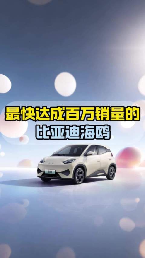 比亚迪海鸥上市两年零三个月销量破百万