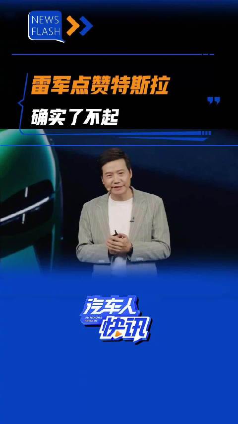 雷军点赞特斯拉 确实了不起 汽车之家
