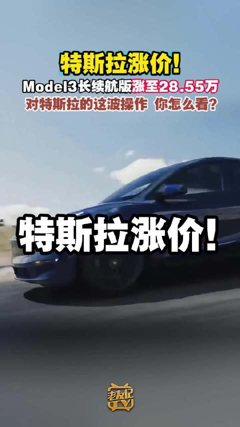 特斯拉Model3长续航版涨价至28.55万