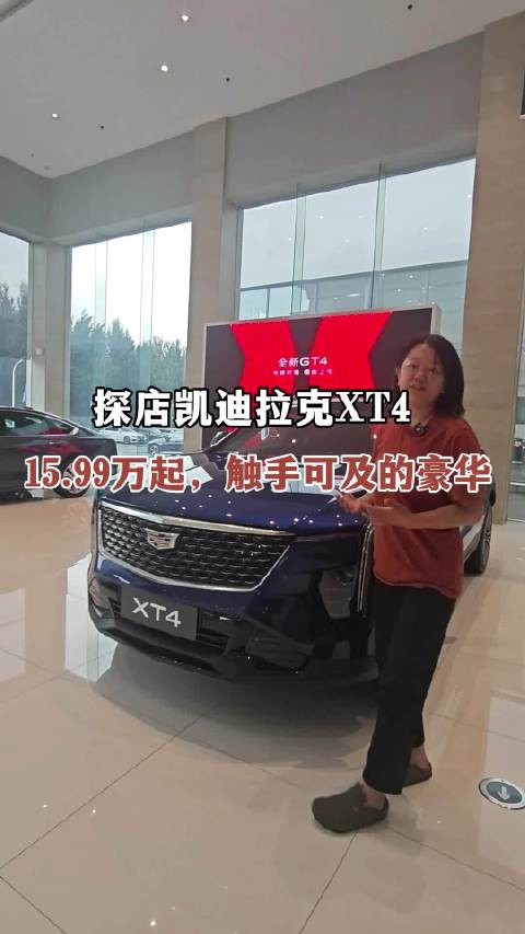 探店凯迪拉克XT4，15.99万起，触手可及的豪华