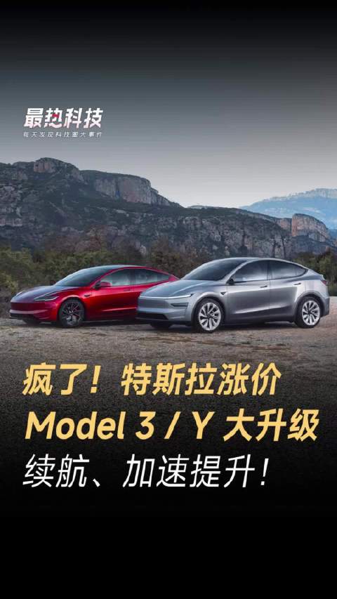 疯了！特斯拉涨价，Model 3 / Y 大升级，续航、加速提升！