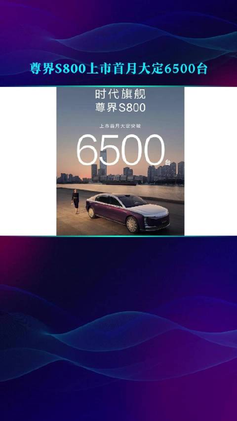 尊界S800上市首月大定6500台