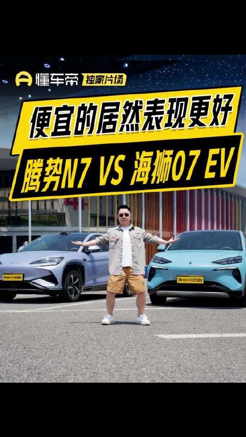 便宜的居然表现更好？腾势N7大战海狮07 EV