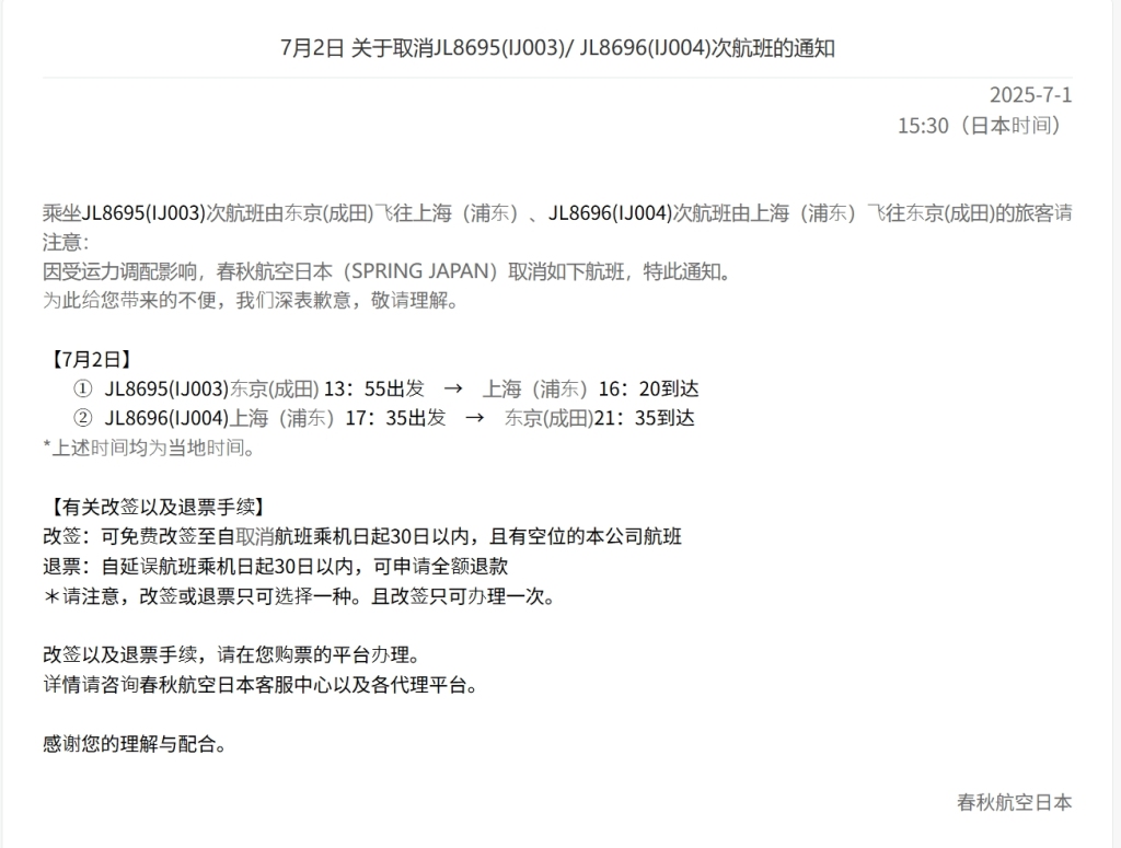 春秋航空官网发布的7月2日关于取消JL8695(IJ003)/ JL8696(IJ004)次航班的通知。 春秋航空官网截图