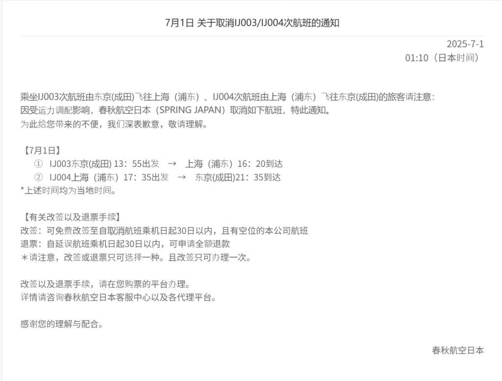 春秋航空官网发布的7月1日关于取消IJ003/IJ004次航班的通知。 春秋航空官网截图