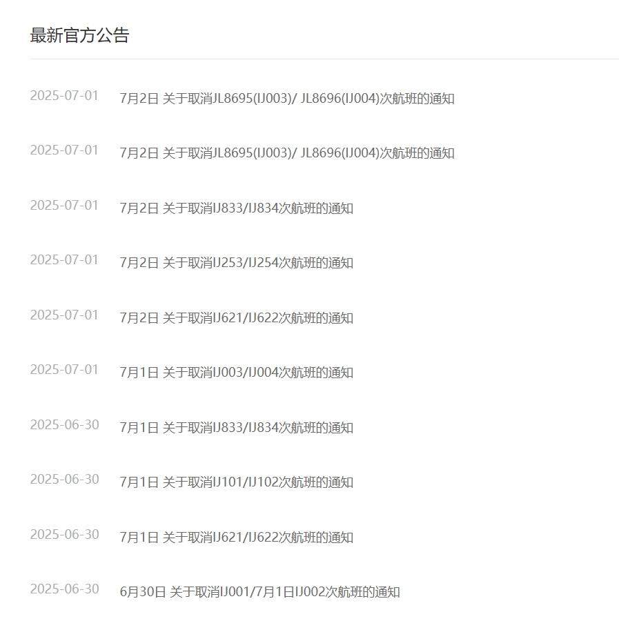 7月1日,春秋航空官网发布公告,“春秋航空日本”航空公司多趟航班取消。 春秋航空官网截图