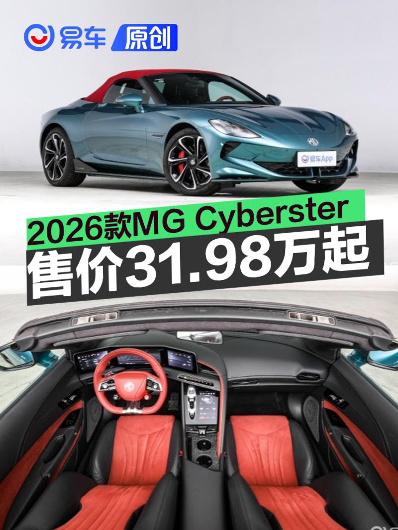 2026款MG Cyberster正式上市 售31.98万元起