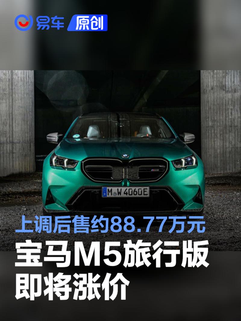 宝马M5旅行版即将涨价 上调后售约88.77万元