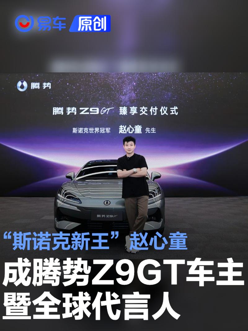 “斯诺克新王”赵心童成腾势z9gt车主暨全球代言人