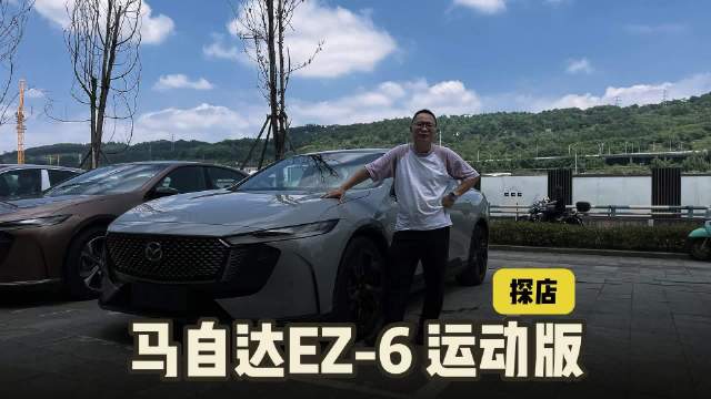 从转子声浪到电驱轰鸣：马自达EZ-6运动版探店，运动基因再进化！