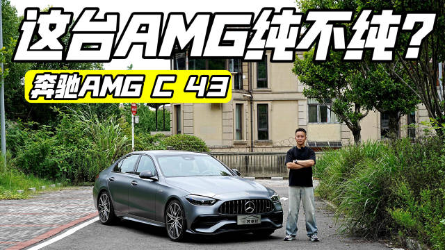没有了缸数加持，这一代的AMG C 43还有可玩性吗？
