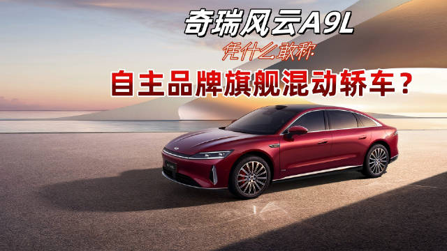 奇瑞风云A9L预定火爆，订单超5.1万台