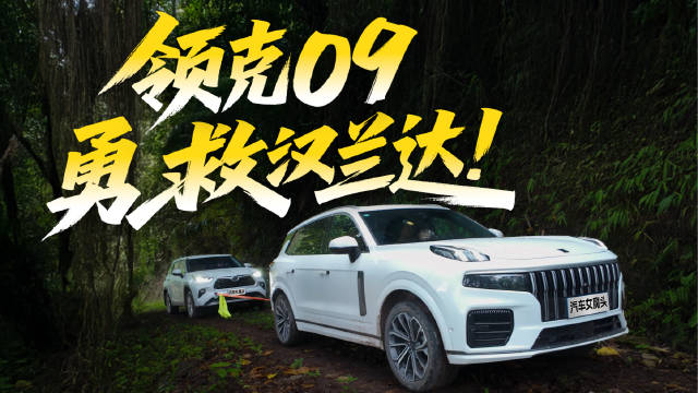 视频：领克09四驱高光时刻：勇救汉兰达混动！