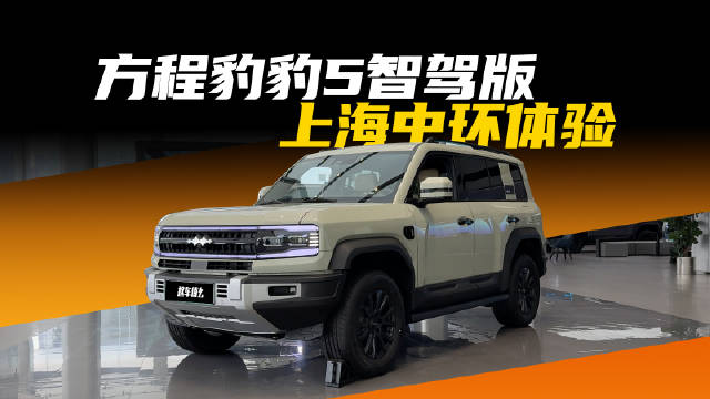 方程豹豹5智驾版搭载天神之眼C高阶智驾三目版实测中环表现