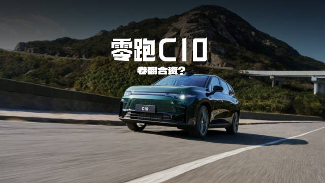 15万级纯电SUV，零跑C10凭啥卷翻合资品牌？
