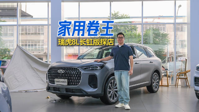 瑞虎8L长虹版新车探店：同级唯一7座布局，还带2.0T+8AT动力！