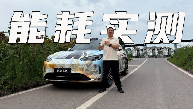 跑跑问界新M5 Ultra的续航，纯电续航基本没打折