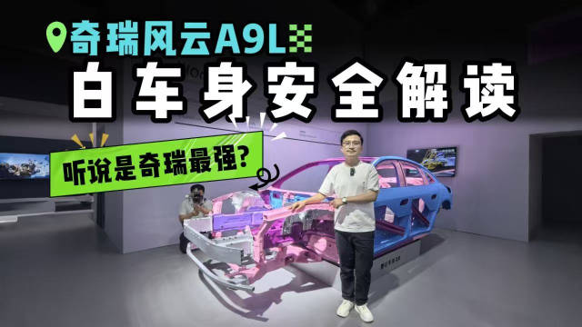 据说是“奇瑞最强”预售却仅15.99万起？奇瑞风云A9L白车身安全设计解读