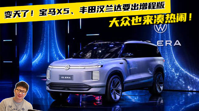 变天了！宝马X5、丰田汉兰达要出增程版，大众也来凑热闹！