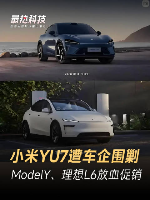 小米YU7遭车企围剿，ModelY、理想L6放血促销