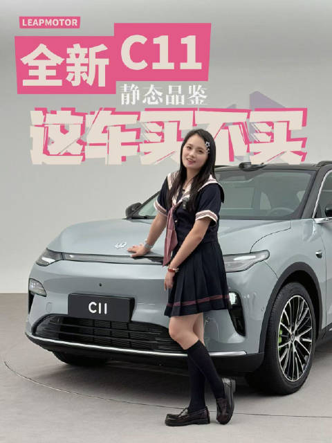 这车买不买？零跑全新C11静态品鉴