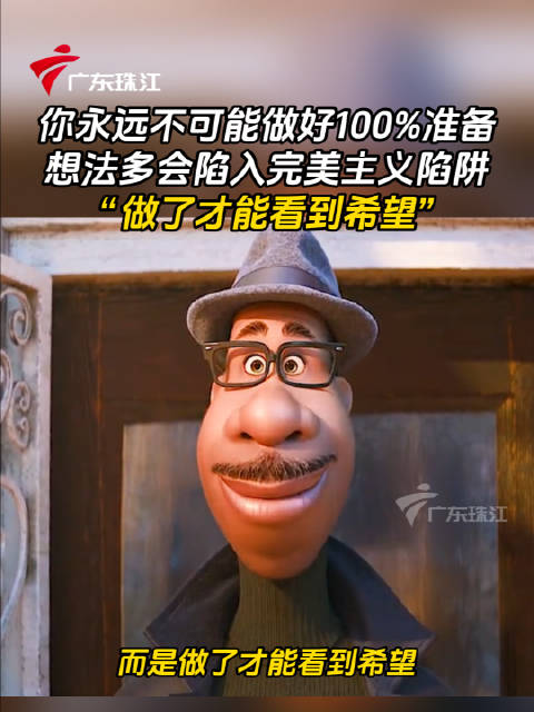 心灵奇旅提醒避免完美主义陷阱