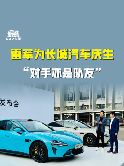 雷军为长城汽车庆生，对手亦是队友 小米汽车 魏建军