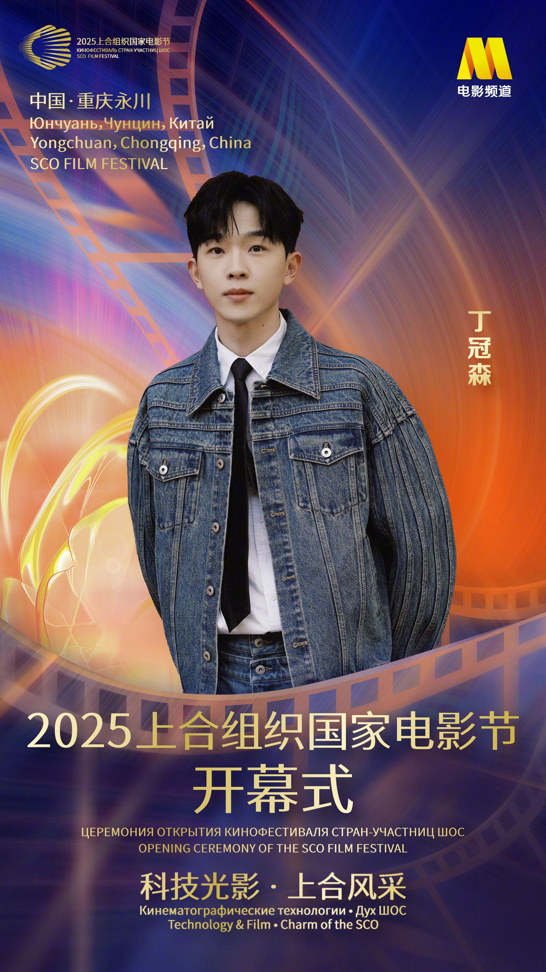 2025上合组织国家电影节第二波阵容官宣，丁冠森冯小刚等加盟